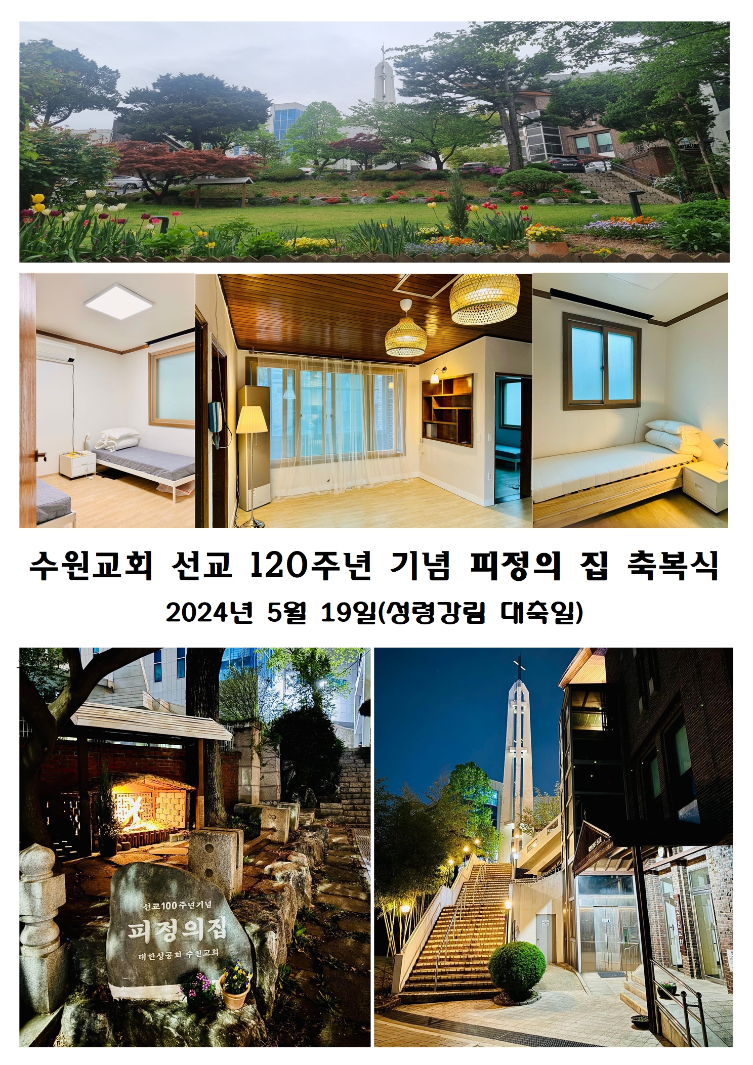 수원교회 선교 120주년 기념 피정의 집 축복식